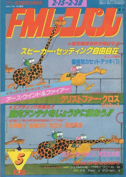 FMレコパル 東版 昭和57年5号 昭和57年2月15日→2月28日号 表紙画  