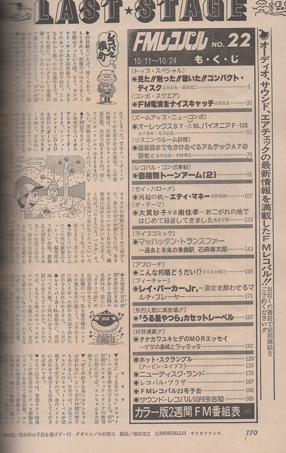 Fmレコパル 東版 昭和57年22号 昭和57年10月11日 10月24日号 表紙画 中村敬三 石森章太郎 ライブ コミック マッハッタン トランスファー 過去と末来の乗換駅 再起の秋 エディ マネー カラー3頁 大貫妙子vs南佳孝 5頁 レイ パーカーjr 淑女を酔わ Fmレコパル 東版 昭和57年22号 昭和57年10月11日 10月24日号 表紙画 中村敬三 石森章太郎 ライブ コミック マッハッタン トランスファー 過去と末来の乗換駅 再起の秋 エディ マネー カラー3頁 大貫妙子vs南佳孝 5頁 レイ パーカーjr 淑女を酔わ