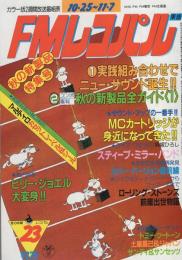 FMレコパル　東版　昭和57年23号　昭和57年10月25日→11月7日号　表紙画・中村敬三