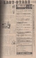 FMレコパル　東版　昭和57年23号　昭和57年10月25日→11月7日号　表紙画・中村敬三