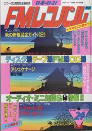 FMレコパル　東版　昭和57年24号　昭和57年11月8日→11月21日号　表紙画・中村敬三