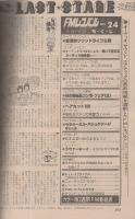 FMレコパル　東版　昭和57年24号　昭和57年11月8日→11月21日号　表紙画・中村敬三