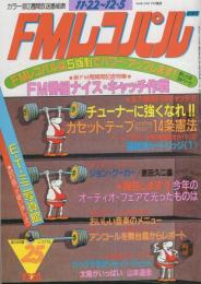 FMレコパル　関東版　昭和57年25号　昭和57年11月22日→12月5日号　表紙画・中村敬三