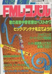 FMレコパル　関東版　昭和58年10号　昭和58年4月25日→5月8日号　表紙画・中村敬三