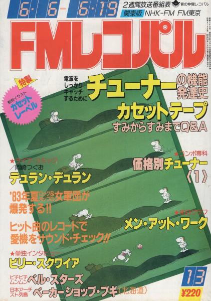 FMレコパル　関東版　昭和58年13号　昭和58年6月6日→6月19日号　表紙画・中村敬三