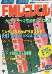 FMレコパル　関東版　昭和58年18号　昭和58年8月15日→8月28日号　表紙画・中村敬三