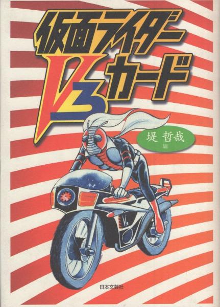 仮面ライダーv3カード 堤哲哉 編 伊東古本店 古本 中古本 古書籍の通販は 日本の古本屋 日本の古本屋