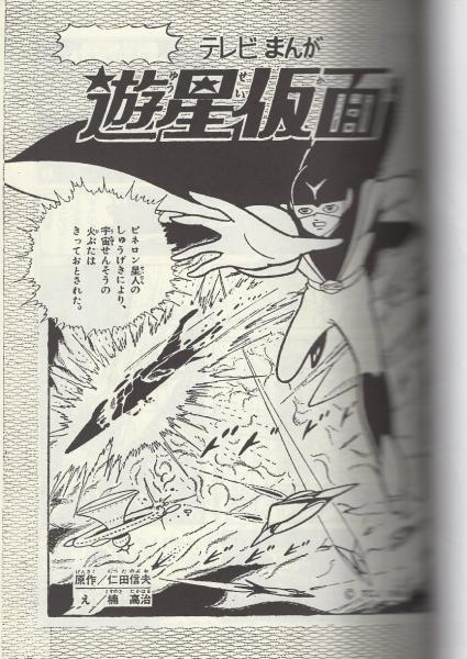 遊星仮面 別巻 全2冊 -アップルBOXクリエート-(楠高治) / 伊東