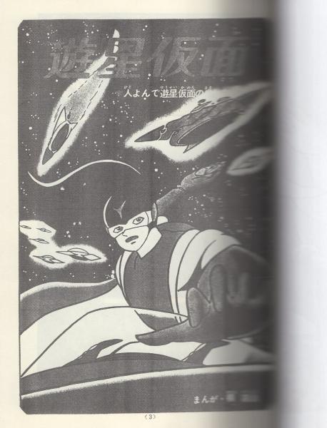 遊星少年パピイ（井上英沖）】「少年」昭和40年3月号付録（全