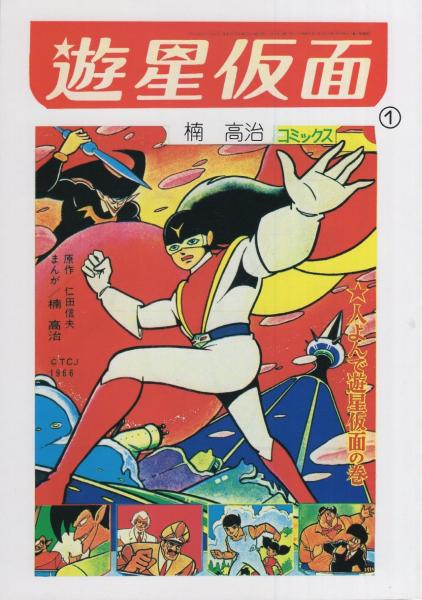 遊星仮面 1巻 -アップルBOXクリエート-(楠高治) / 古本、中古本、古
