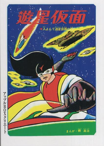 遊星仮面 1巻 -アップルBOXクリエート- | 楠高治 | ¥1,500 - 日本の