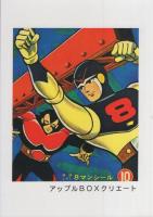 8マン・パーフェクト -アップルBOXクリエート-(桑田次郎) / 伊東