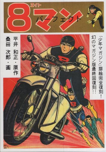 8マン・パーフェクト -アップルBOXクリエート-(桑田次郎) / 伊東