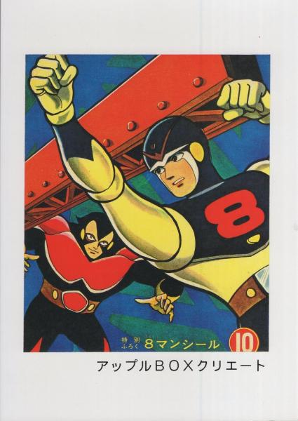 8マン・パーフェクト -アップルBOXクリエート-(桑田次郎) / 伊東