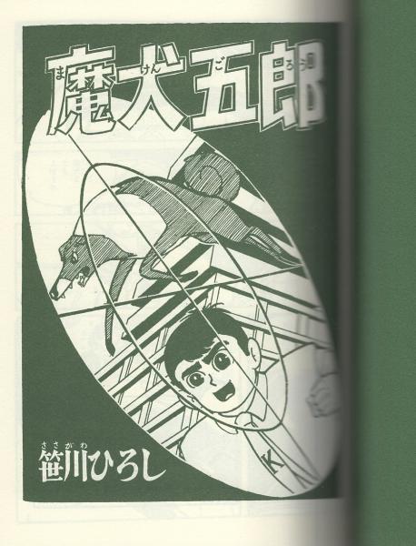 魔犬五郎 アップルboxクリエート 笹川ひろし 古本 中古本 古書籍の通販は 日本の古本屋 日本の古本屋