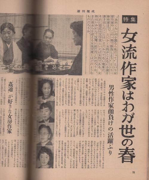 週刊現代 昭和34年9月6号 日本女性の官能美 秘戯画もまたげいじゅつである 9頁 淡谷のり子 モノクロ3頁 特集 女流作家はわが世の春 曽野綾子 有吉佐和子 渡辺喜恵子 平岩弓枝 原田康子 新章文子瀬戸内晴美ほか 7頁 新 般若苑マダム物語 輝井婦人の 週刊現代 昭和34年9月6号 日本女性の官能美 秘戯画もまたげいじゅつである 9頁 淡谷のり子 モノクロ3頁 特集 女流作家はわが世の春 曽野綾子 有吉佐和子 渡辺喜恵子 平岩弓枝 原田康子 新章文子瀬戸内晴美ほか 7頁 新 般若苑マダム物語 輝井婦人の