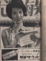 アサヒ芸能　昭和37年5月6号　表紙モデル・山田百合子