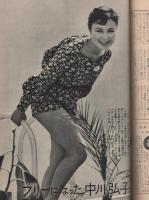 週刊東京　昭和33年4月19号　表紙モデル・小山明子