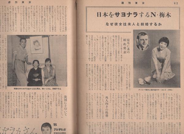 週刊東京 昭和34年6月28号 表紙モデル・桑野みゆき(〈日本の