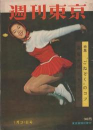 週刊東京　昭和34年1月31号　表紙モデル・上野純子