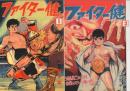 ファイター健　全2冊　-アップルBOXクリエート-