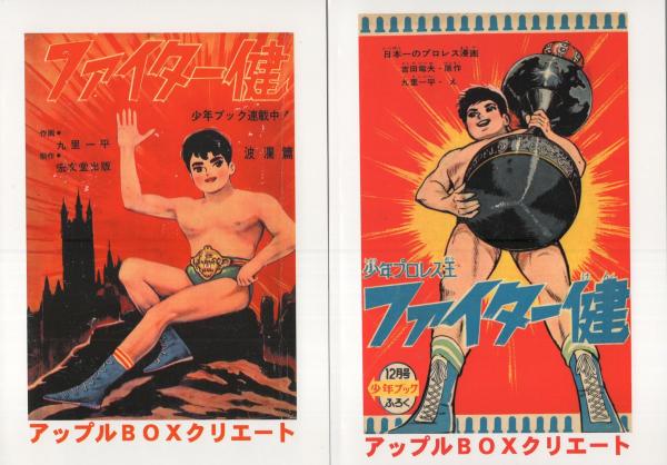 Yahoo!オークション - 復刻版 ファイター健 1巻・2巻 セット