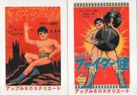 ファイター健　全2冊　-アップルBOXクリエート-