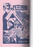 マッハ三四郎　2巻　-アップルBOXクリエート-