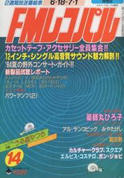 FMレコパル　関東版　昭和59年14号　昭和59年6月18日→7月1日号　表紙画・中村敬三