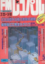 FMレコパル　関東版　昭和60年5号　昭和60年2月25日→3月10日号　表紙画・中村敬三