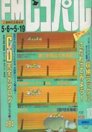 FMレコパル　関東版　昭和60年10号　昭和60年5月6日→5月19日号　表紙画・中村敬三