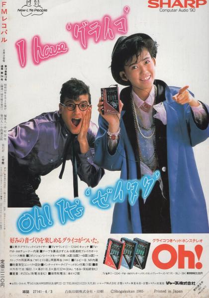 FMレコパル 関東版 昭和60年12号 昭和60年6月3日→6月16日号