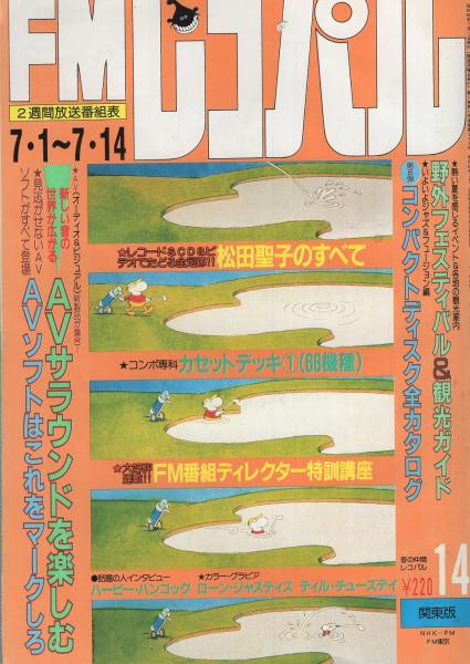 FMレコパル 関東版 昭和60年14号 昭和60年7月1日→7月14日号 表紙画