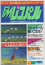 FMレコパル　関東版　昭和60年19号　昭和60年9月9日→9月22日号　表紙画・有賀一宇