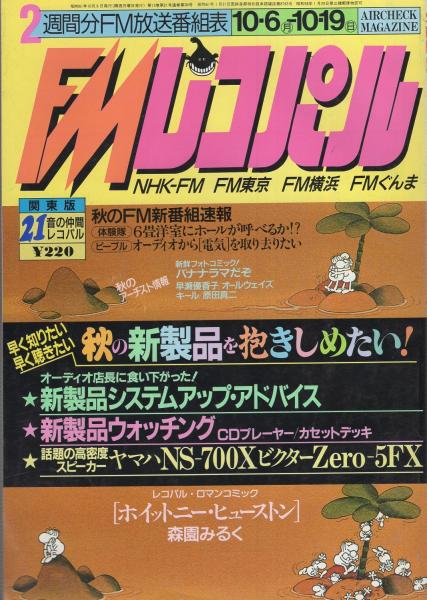 Fmレコパル 関東版 昭和61年21号 昭和61年10月6日 10月19日号 表紙画 有賀一宇 森園みるく レコパル ロマン コミック ホイットニー ヒューストン 地下室のマジソン スクエア ガーデン ビーナス 旋風上陸 バナナラマ誕生秘話 カラー3頁 レコパル