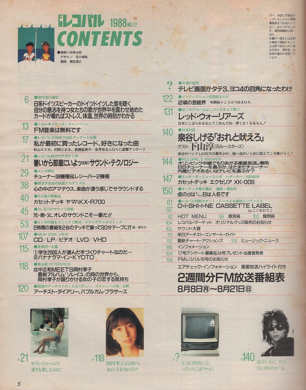 Fmレコパル 関東版 昭和63年17号 昭和63年8月8日 8月21日号 表紙画 田口孝敏 新企画インタビュー 北中正和meets岡村孝子 モノクロ2頁 ぼくのアルバムはこのシステムで聴け レッド ウォーリアーズ カラー5頁 対決対談 泉谷しげる オレと吠えろ ゲスト