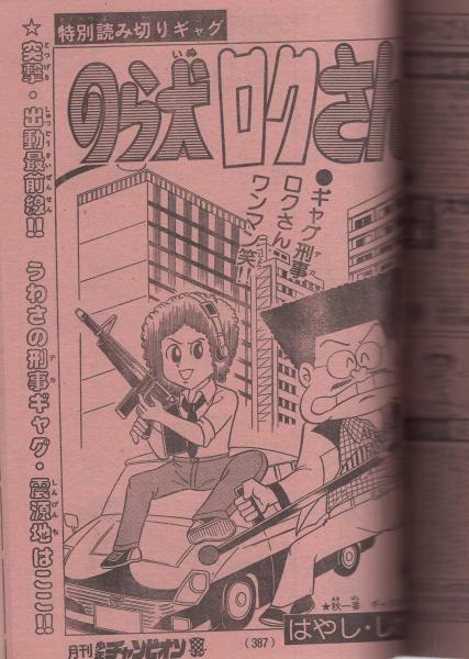 月刊少年チャンピオン 昭和55年10月号 | ¥1,000 - 日本の古本屋 / 日本
