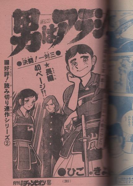 お歳暮・冬ギフト特集2024 月刊少年チャンピオン 昭和55年12月号(〈読切 ひご・きよし「男 和書