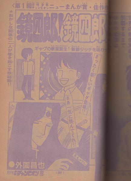 月刊少年チャンピオン 昭和55年12月号(〈読切 ひご・きよし「男