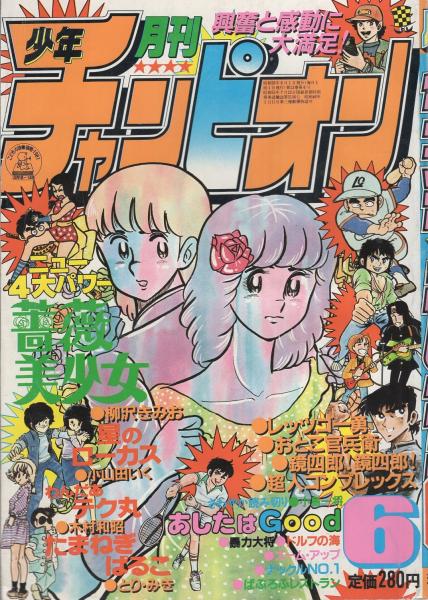 月刊少年チャンピオン 昭和56年6月号 読切 小島一将 あしたはgood 飯森広一 ドルフの海 吉田冒児 ぱぶろふレストラン 連載 柳沢きみお 小山田いく 小池栄治 外園昌也 内崎まさとし とり みき 真木富士人 望月あきら 木村和昭 どおくまん 安紀