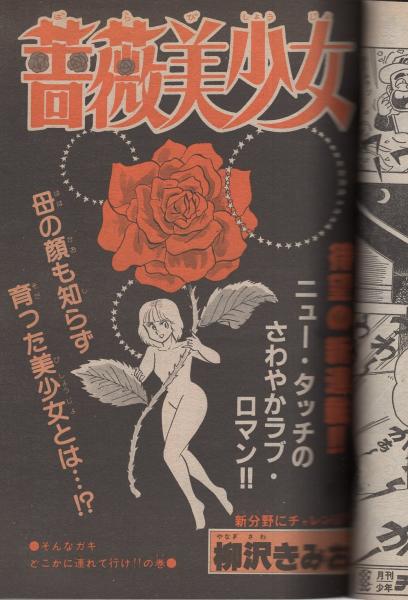 月刊少年チャンピオン 昭和56年5月号(〈連載 小山田いく、柳沢