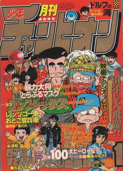 月刊少年チャンピオン 昭和56年1月号(〈読切 飯森広一「ドルフの海