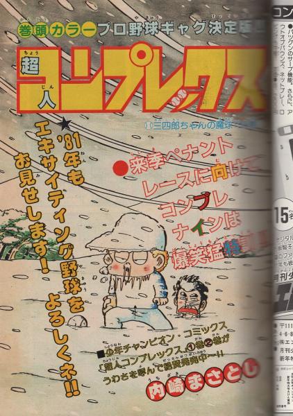 月刊少年チャンピオン 昭和56年1月号(〈読切 飯森広一「ドルフの