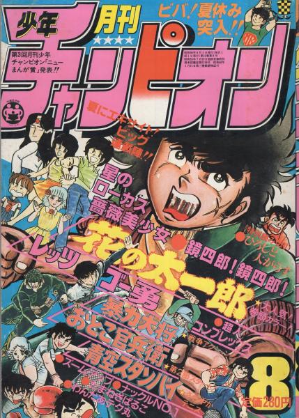 月刊少年チャンピオン 昭和56年8月号(〈読切 飯森広一「ひろしと