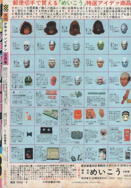 月刊少年チャンピオン 昭和56年8月号(〈読切 飯森広一「ひろしと