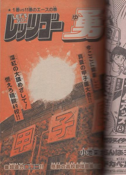 希望の伝説 全3巻 少年チャンピオンコミックス(飯森広一