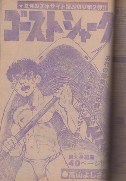 月刊少年チャンピオン 昭和55年9月号(〈読切 古賀新一「黒井ミサ