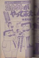 月刊少年チャンピオン 昭和57年1月号(〈読切 尾崎みつお「スカウトが