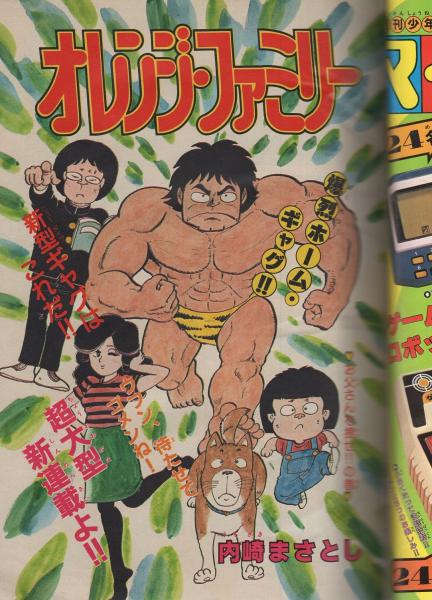 月刊少年チャンピオン 昭和57年6月号(〈読切 三山のぼる