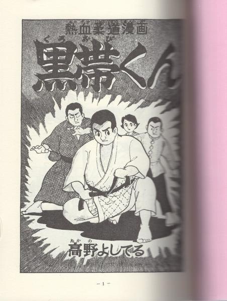 黒帯くん アップルboxクリエート 高野よしてる 伊東古本店 古本 中古本 古書籍の通販は 日本の古本屋 日本の古本屋